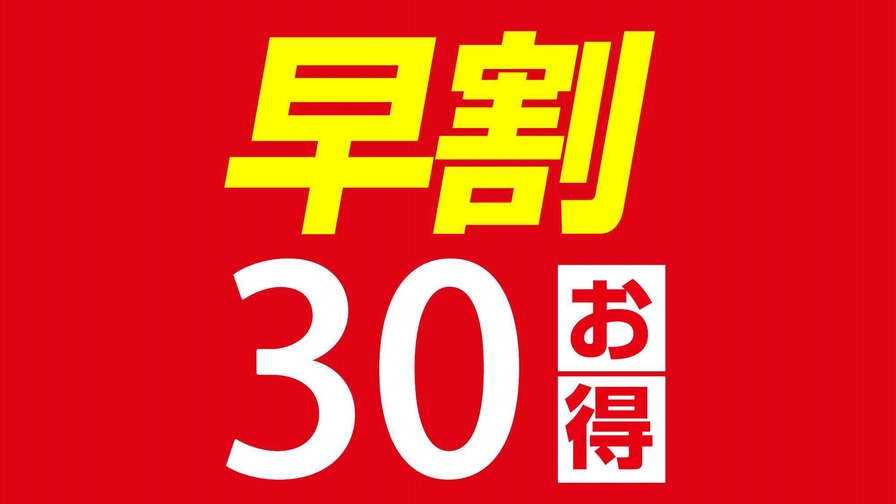 【さき楽30 / 朝食付】30日前限定プラン（WEB限定）